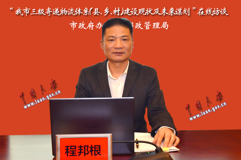 在线嘉宾 市邮政管理局党组成员、纪检组长、副局长 程邦根