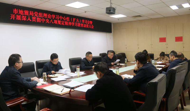六安市地震局召开党组理论学习中心组（扩大）学习会暨开展深入贯彻中央八项规定精神学习教育动员大会