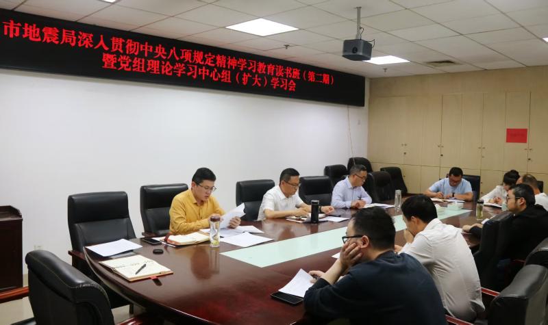 六安市地震局组织召开深入贯彻中央八项规定精神学习教育读书班（第二期）暨党组理论学习中心组（扩大）学习会