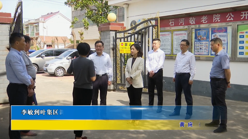 李敏到叶集区调研