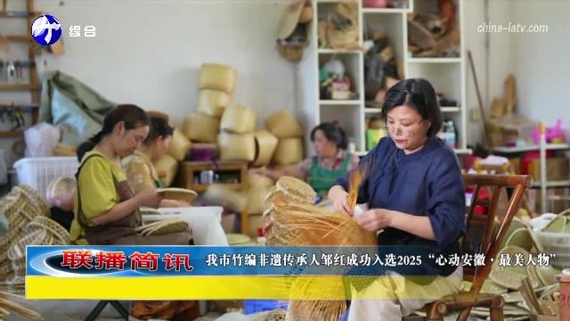 我市竹编非遗传承人邹红成功入选2025“心动安徽·最美人物”