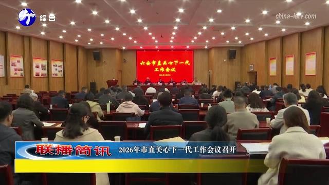 2026年市直关心下一代工作会议召开