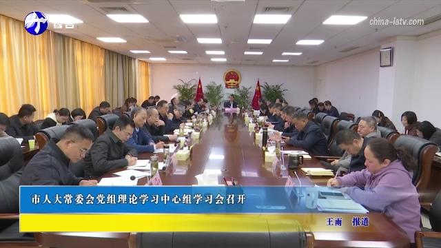 市人大常委会党组理论学习中心组学习会召开