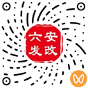 六安市发展和改革委员会发布(微信视频号)