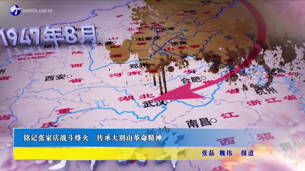 铭记张家店战斗烽火 传承大别山革命精神