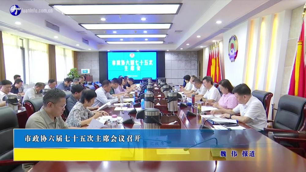 市政协六届七十五次主席会议召开