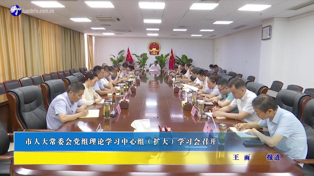 市人大常委会党组理论学习中心组（扩大）学习会召开