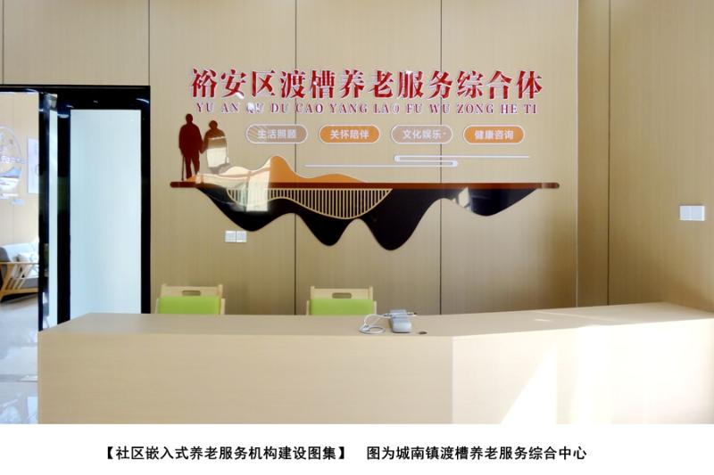 裕安区嵌入式养老综合体建设民生实事图集
