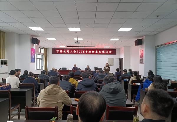 市科技局举办迎新春文体活动