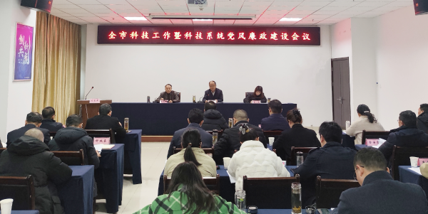 全市科技工作暨科技系统党风廉政建设会议召开
