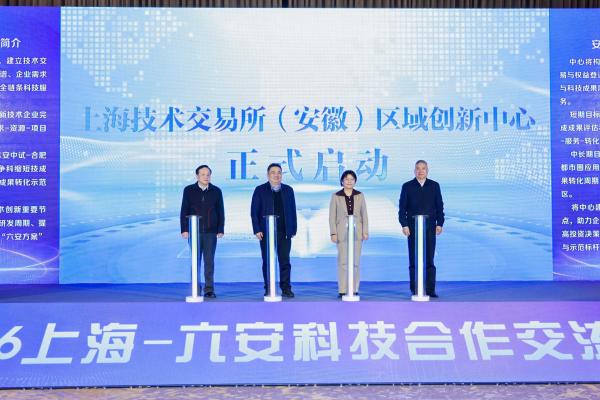 科技赋能  助力区域高质量发展
——2026上海—六安科技合作交流活动成功举办