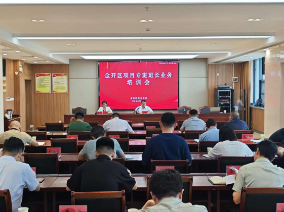 金安经济开发区组织召开项目专班班长业务培训会