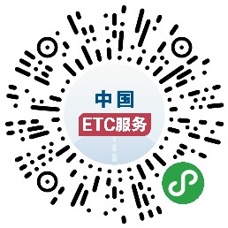 国务院客户端ETC服务专区二维码.png