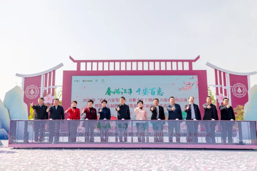 “春游江淮  千姿百态”2025年“春在六安等您来  万紫千红大别山”六安市主场活动暨六安市第十七届桃花季文化旅游主题活动隆重举办