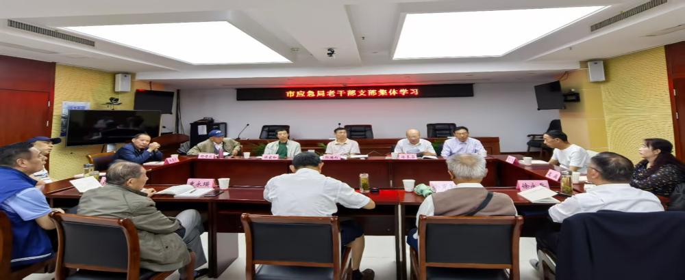 市应急局老干部党支部组织开展深入贯彻中央八项规定精神学习教育